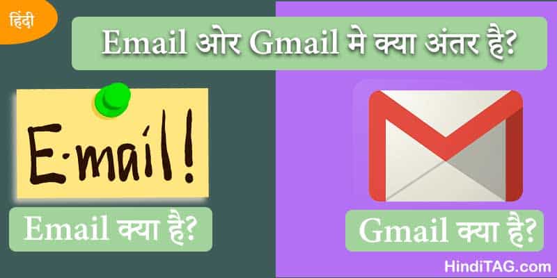 Email-ओर-Gmail-मे-क्या-अंतर-है