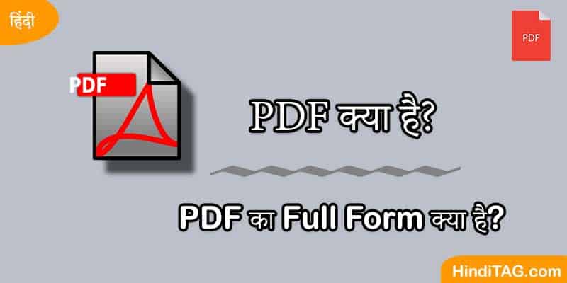 PDF क्या है?