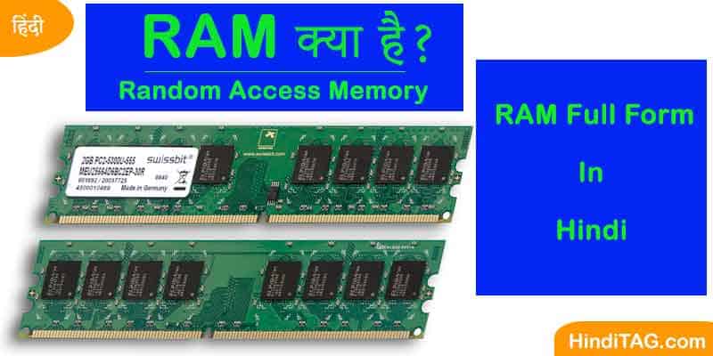 RAM क्या है?