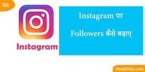 Instagram पर Followers कैसे बढ़ाए