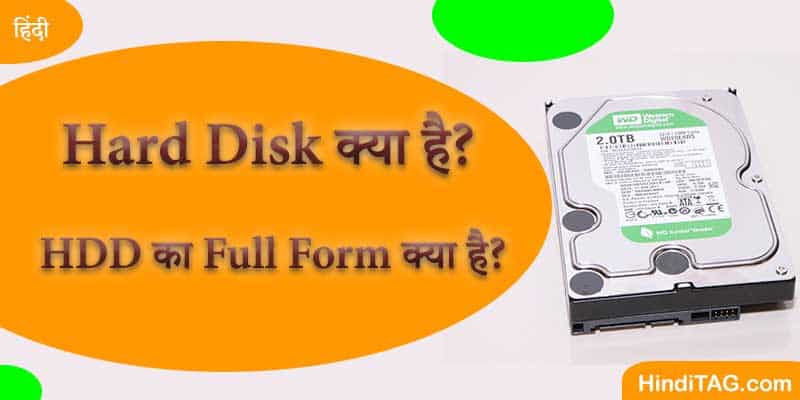 Hard Disk क्या है