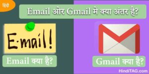 Email ओर Gmail मे क्या अंतर है