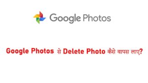 Google Photos से Delete Photo कैसे वापस लाए