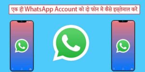 एक ही WhatsApp Account को दो फोन में कैसे इस्तेमाल करें