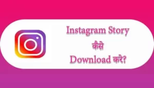 Instagram Story कैसे Download करे