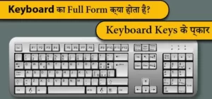Keyboard का full Form क्या है