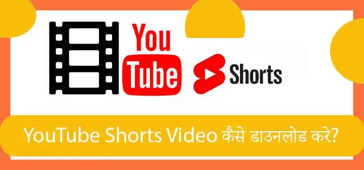 YouTube Shorts कैसे Download करे?