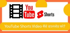 YouTube Shorts Video कैसे डाउनलोड करे