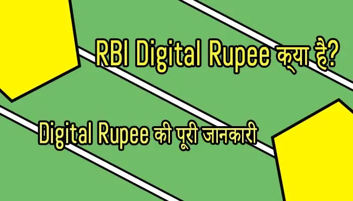 RBI Digital Rupee क्या है