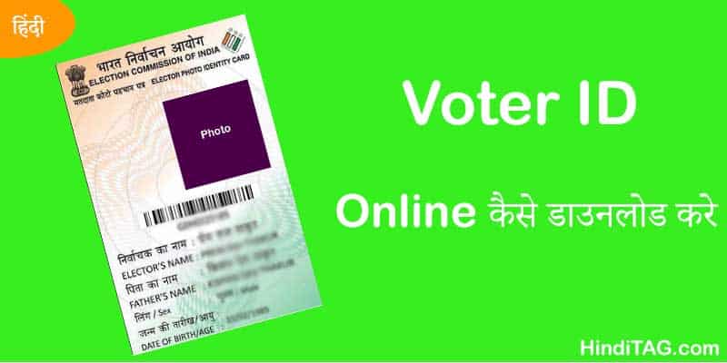 Voter ID Card कैसे Download करे