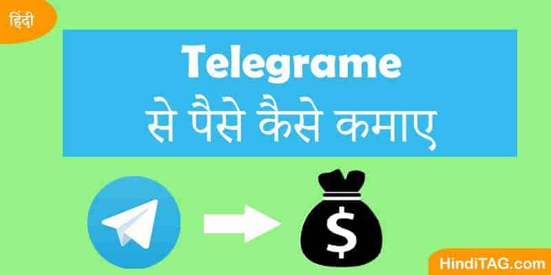 Telegram से पैसे कैसे कमाए? 