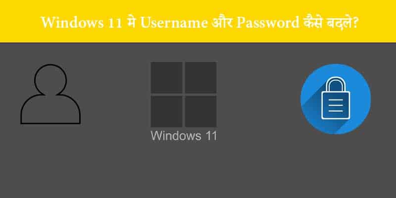 Windows 11 मे Username और Password कैसे बदले?