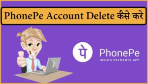 PhonePe Account Delete कैसे करे